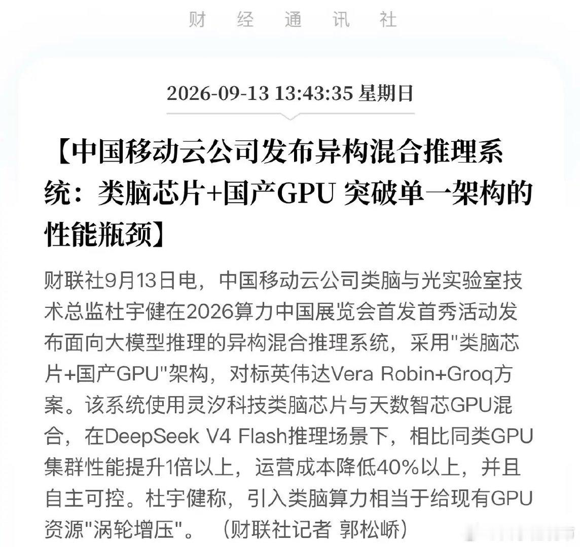 国产算力破局！中国移动云发布“类脑+国产GPU”系统，推理性能翻倍，成本大降40