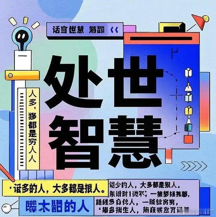 彭晓勇说《读懂人性的处世智慧》一、你敢翻脸，别人才怕。二、你变沉默，别人才猜。三