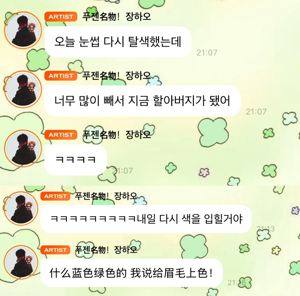 🎻💬-今天我又把眉毛漂了-漂的有点太狠了现在有点像老爷爷-ㅋㅋㅋㅋ -ㅋㅋㅋ