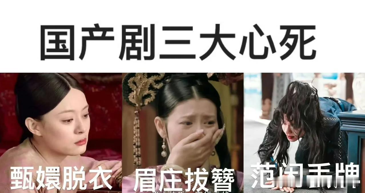 范闲丢牌；
甄嬛脱衣；
沈眉庄拖簪；
国产剧三大心死瞬间；

第一季，庆帝：范闲