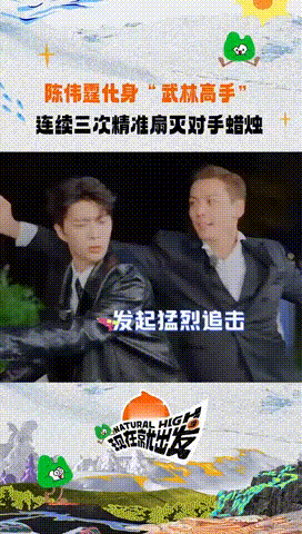 跟同好疯狂截图，陈伟霆把扇蜡烛玩成功夫秀 伟霆哥的每一个动作都有戏，扇蜡烛像开功