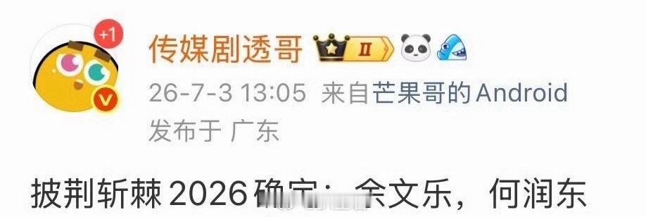 何润东确认录制披荆斩棘2026余文乐何润东录制披荆斩棘 哦哟哦哟，终于等来《披荆