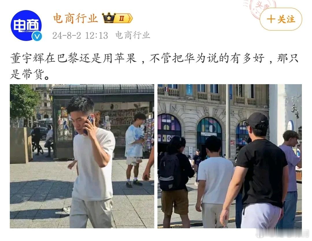 董宇辉在巴黎还是用苹果，不管把华为说的有多好，那只是带货。via​​​