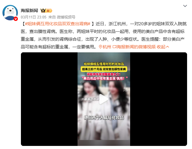 姐妹俩互用化妆品双双查出肾病共用化妆品竟成“肾病导火索”？浙江姐妹因使用同款美白