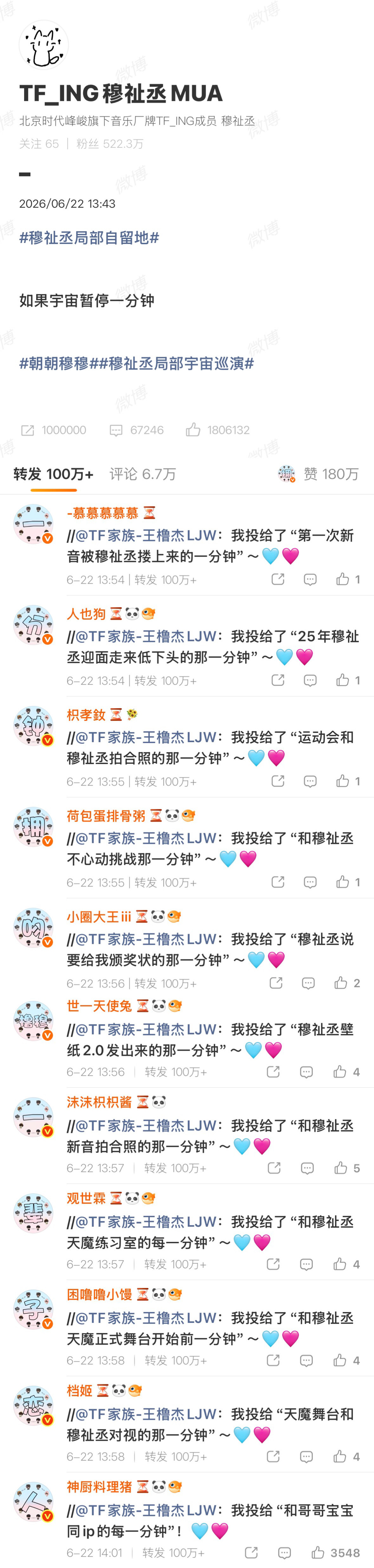 0622穆祉丞个人博热转排字【一分钟拥吻 橹穆一辈子恋人】好喜欢这个！辛苦大家 