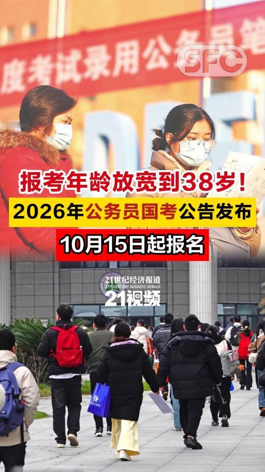 2026年国考迎来历史性突破，年龄门槛全面放宽：一般报考者上限从35周岁调至38
