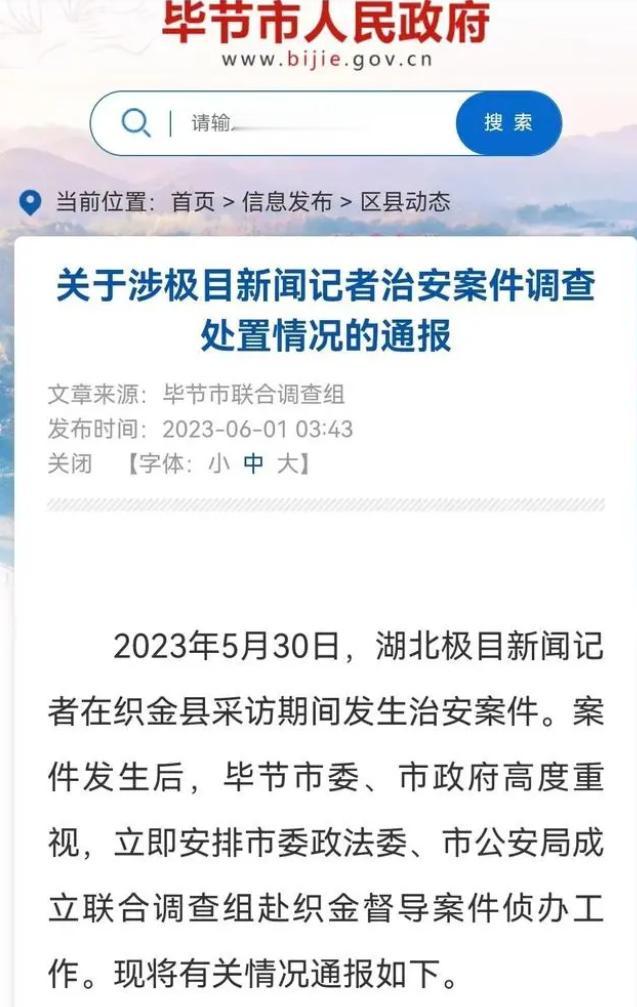 毕节通报“记者被打”事件！派出所副所长等3人被拘
原来，毕节通报事件是可以很快的
