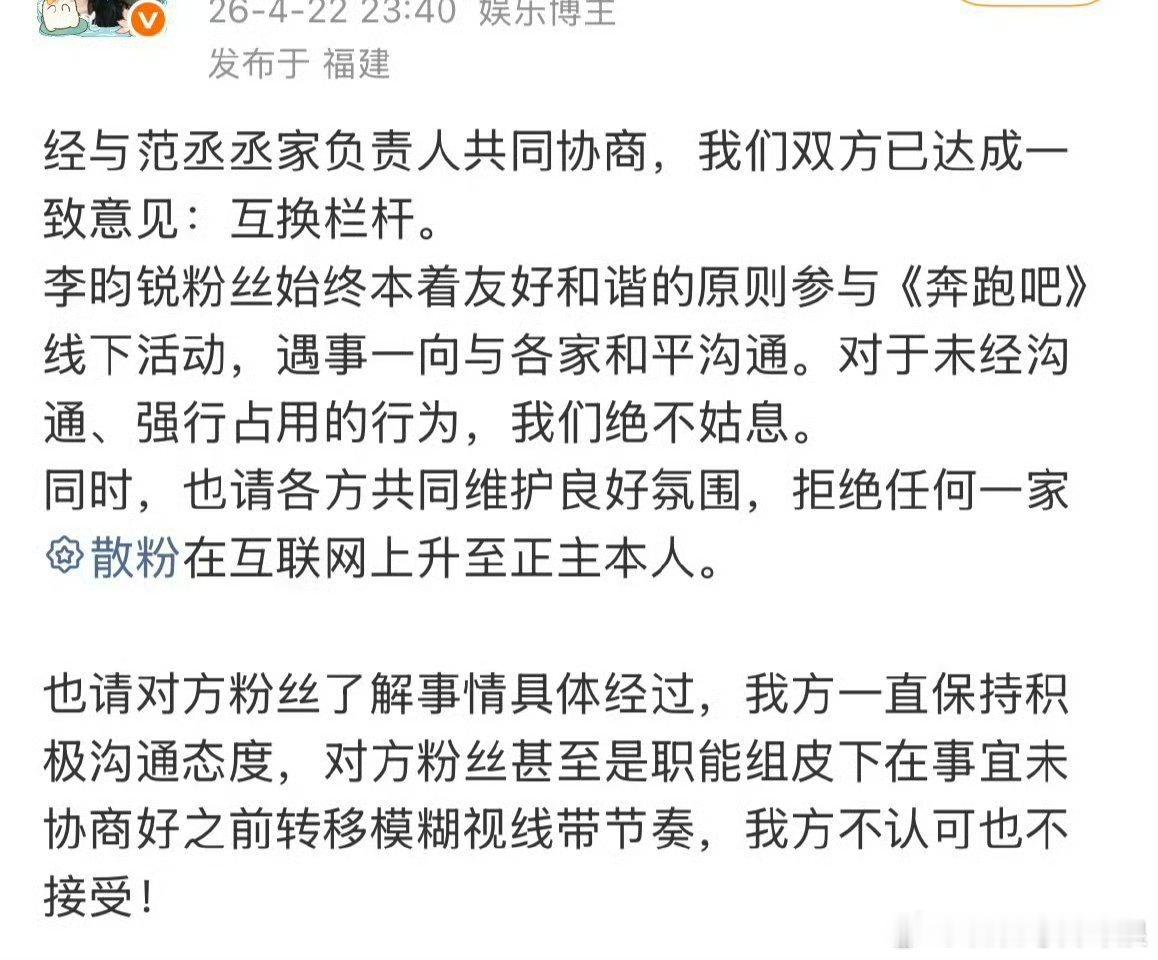 李昀锐粉丝就奔跑吧线下活动发文：跟范丞丞粉丝共同协商，达成一致意见互换栏杆。 