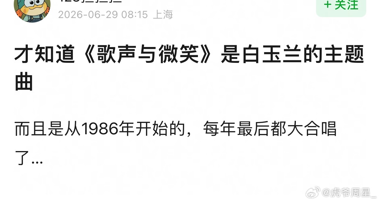 连我都也是第一次知道《歌声与微笑》是白玉兰的主题曲，一直以为这首歌是儿歌，要不说