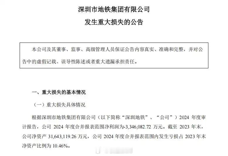 深圳地铁是万科的白衣骑士，2024年合并报表范围内亏了334亿。 ​​​