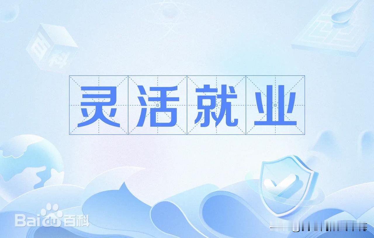 灵活就业从初始选择看有主动和被动之分，从结果看主动灵活就业有成功的有失败的，被动