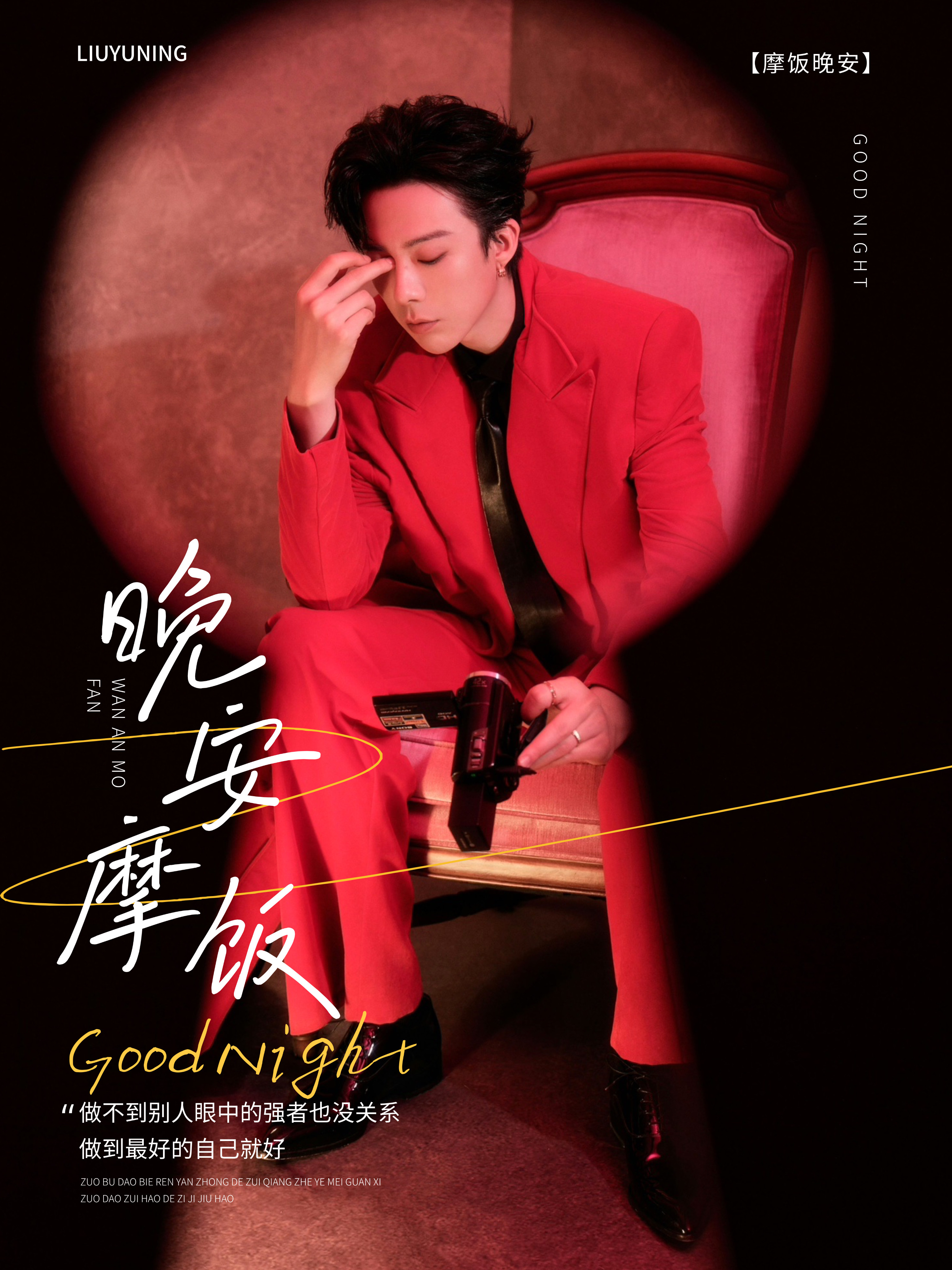 刘宇宁肯德基品牌代言人 | 刘宇宁京东新锐代言人 | 摩登兄弟🌙星光已满瓶听着