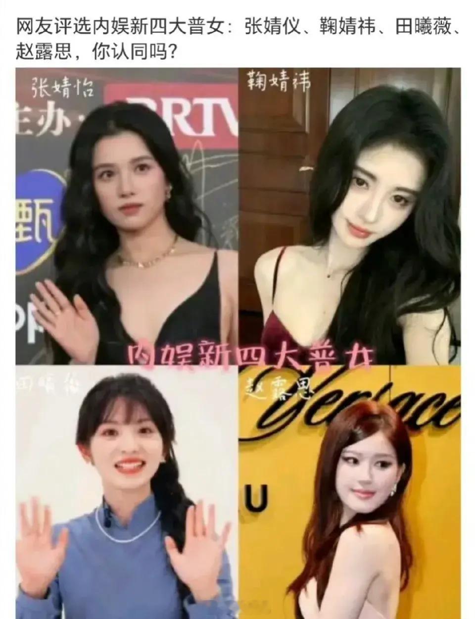 网友评选的新四大普女，你认同吗？ ​​​