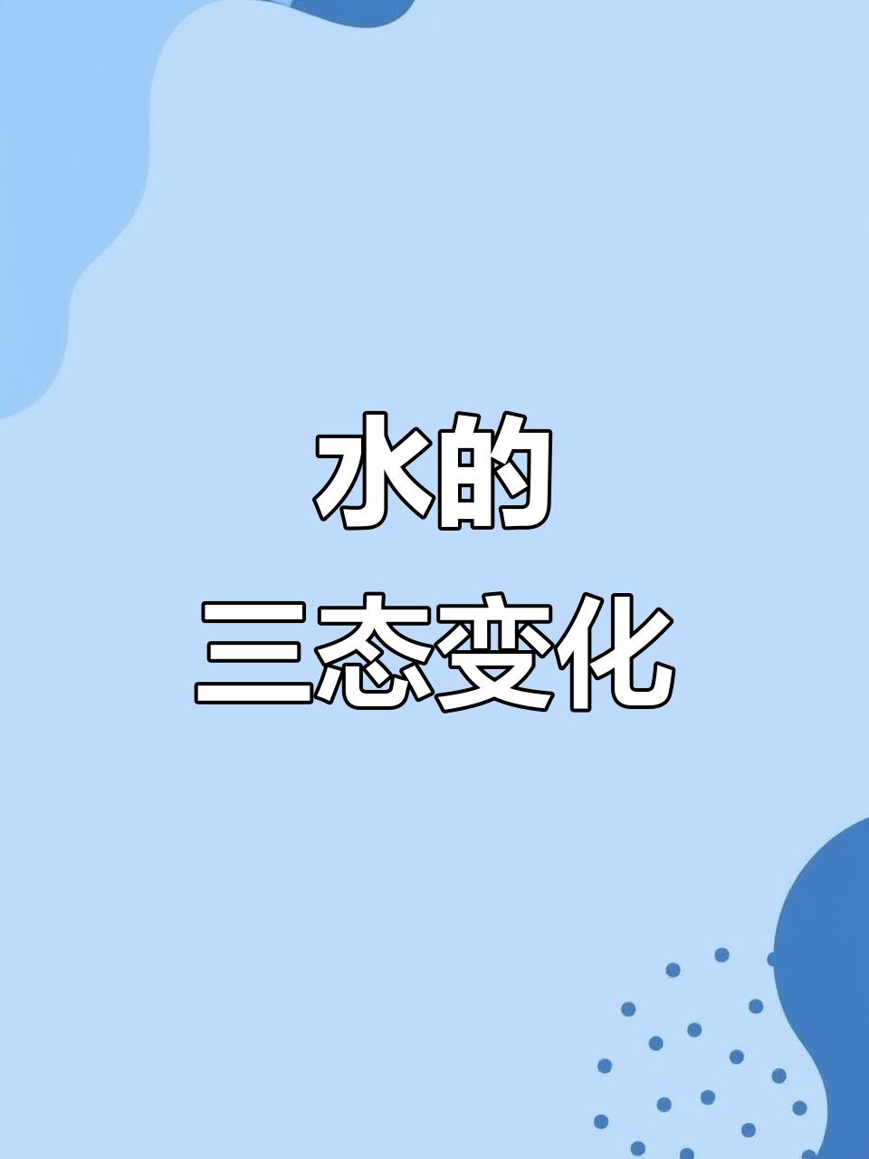 水的三态变化十分神奇
       冬天，气温降至 0℃以下，水会变成固态的冰。