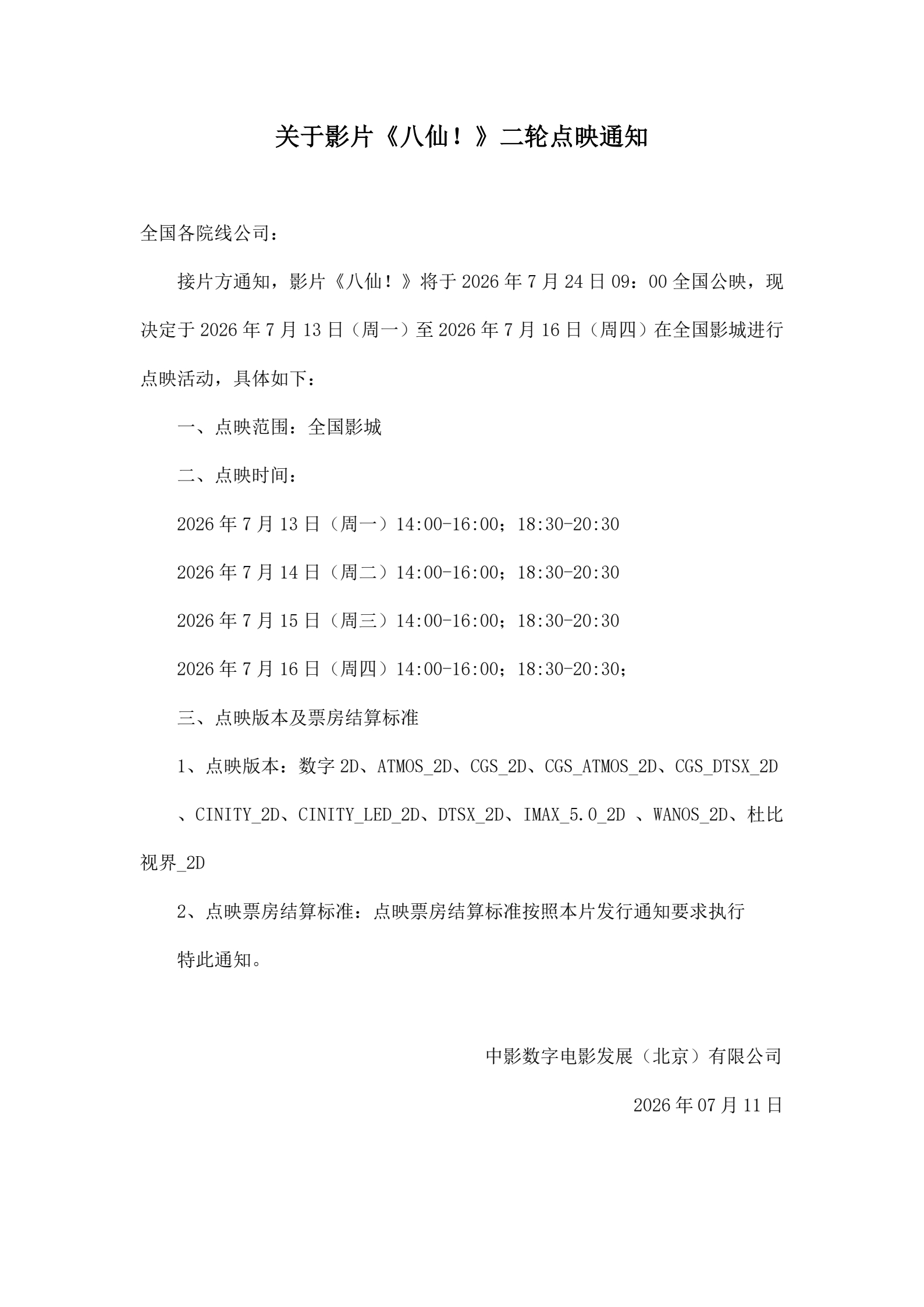《八仙！》下周工作日起全国二轮点映，最近看到大家都在力荐，可以先睹为快了。 