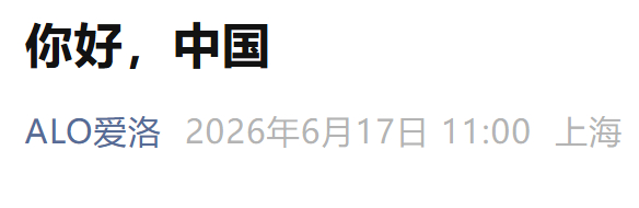 ALO入华1分钟成交破千万 之前不知道这个牌子。看报道还挺有礼貌的，入华前知道先