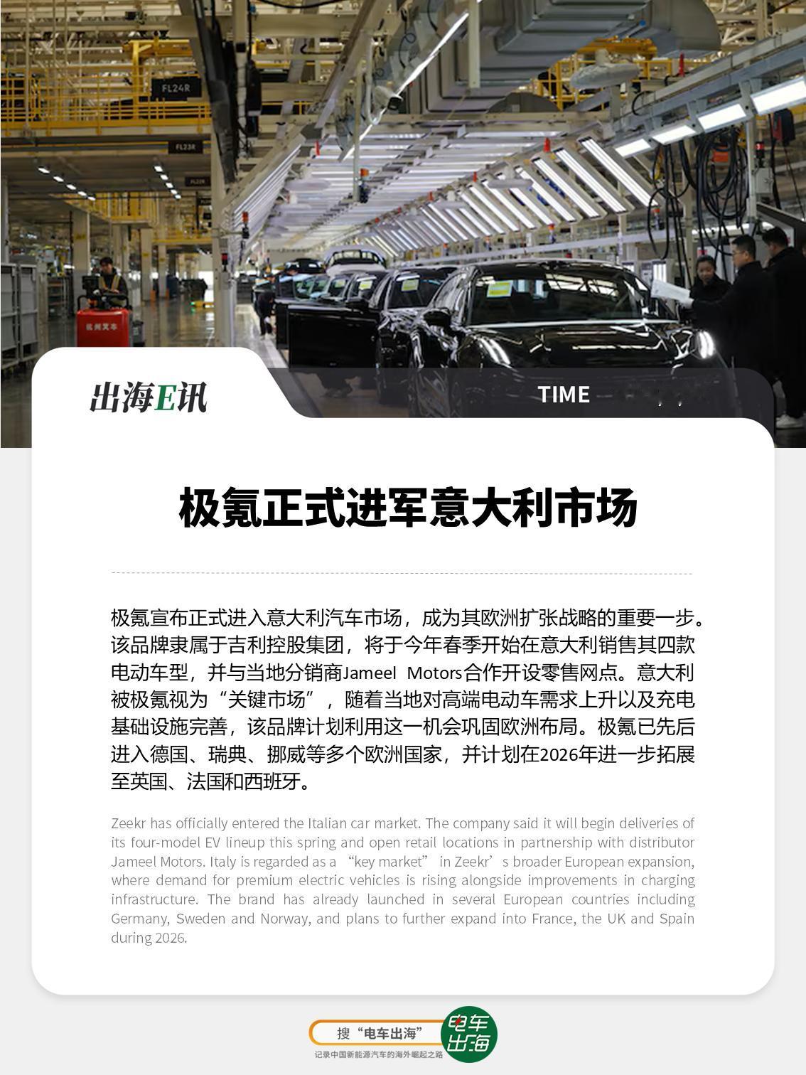 【出海E讯】极氪正式进军意大利市场
极氪宣布正式进入意大利汽车市场，成为其欧洲扩