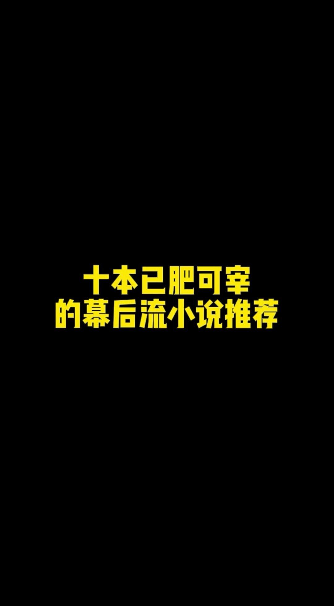 幕后流小说。十本已肥可宰的幕后流小说推荐，八本已完结，本本万订精品，书...