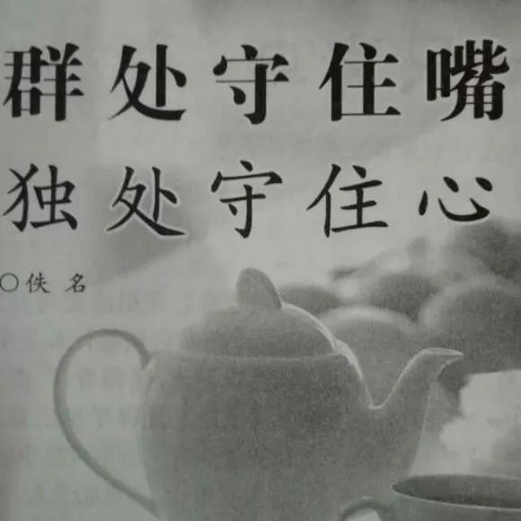 身处人多的场合，一定要管住嘴。
言多必失，说错的多了，是非也就多了，只会给自己找