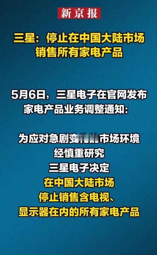 三星扛不住了！5月6日三星正式官宣：停止在中国大陆市场销售所有家电产品。其背后藏