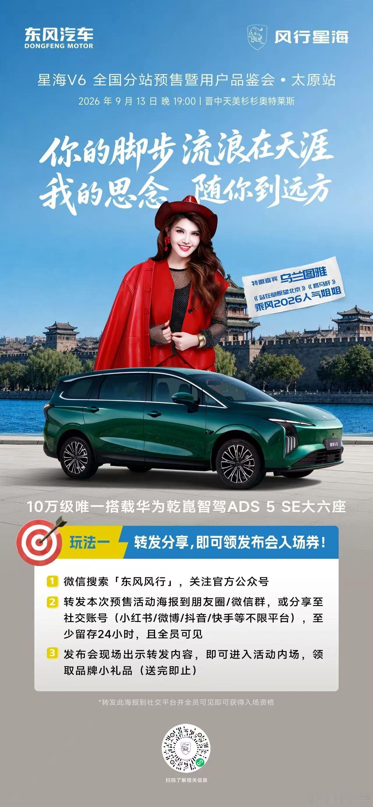 9月13日晚，星海V6全国分站预售暨用户品鉴会第六站将走进晋商故里，在太原都市圈