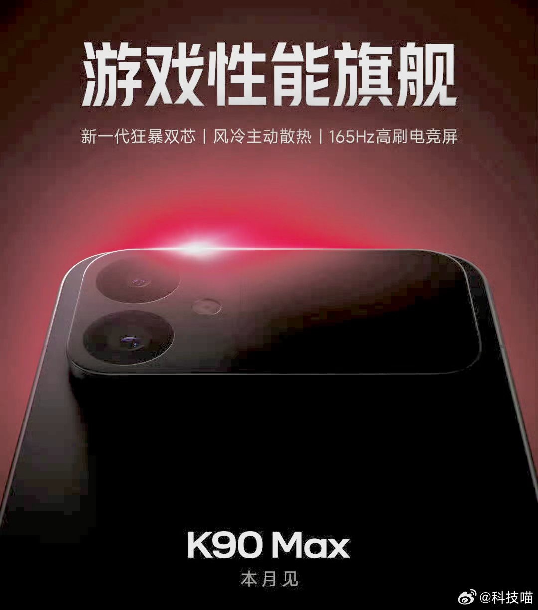 4月新机+1，REDMI K90 Max，定位游戏性能旗舰，有主动散热风扇，用最