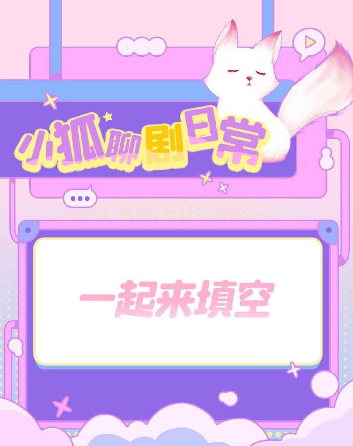 一起来填空 | 第一次心动是什么时候？
假如你喜欢的广播剧角色，
和另一半玩真心