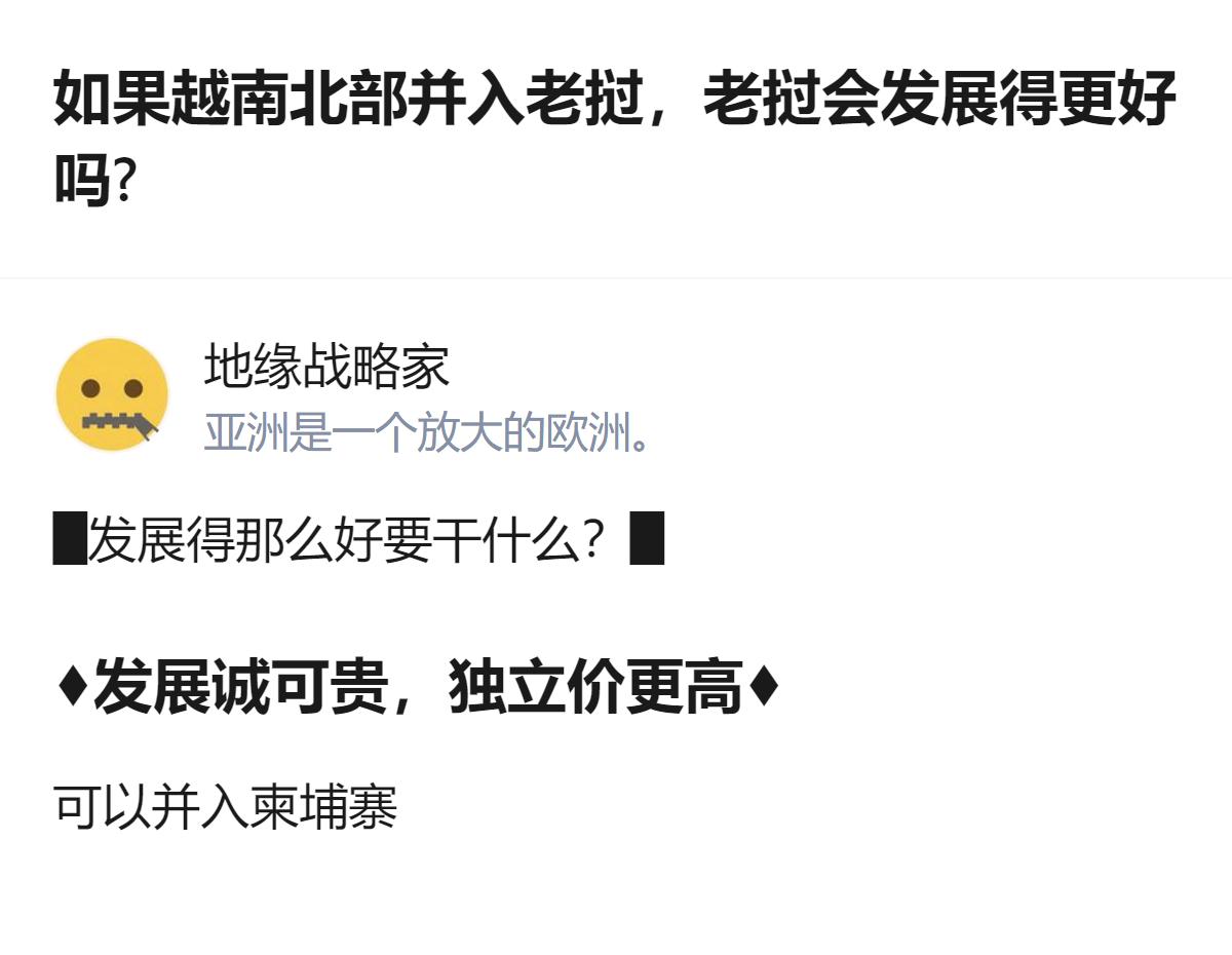 从现有信息看，针对越南北部并入老挝的假设，有观点认为发展虽重要但独立更关键，还提