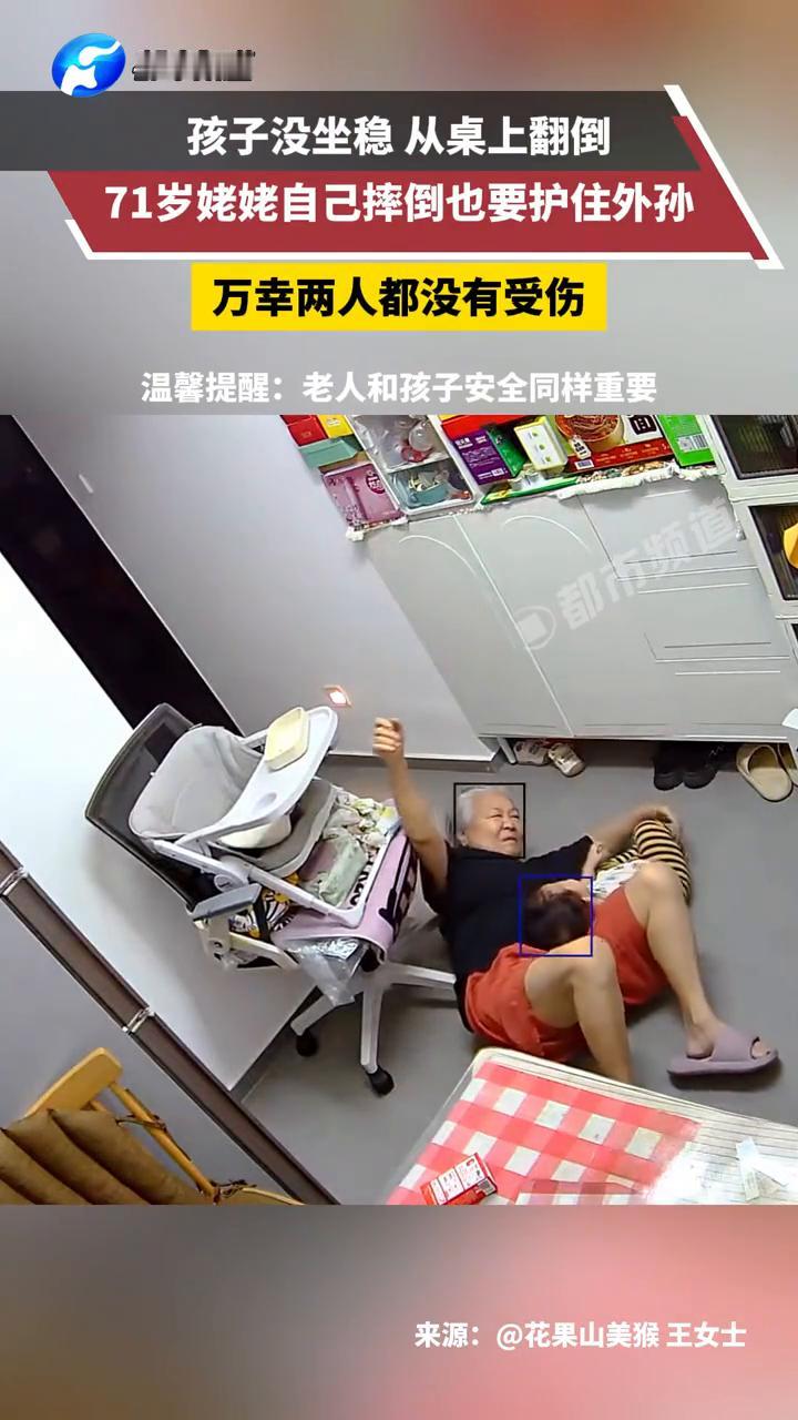 孩子没坐稳从桌上翻倒，71岁姥姥自己摔倒也要护住外孙，万幸两人都没有受伤。
都市