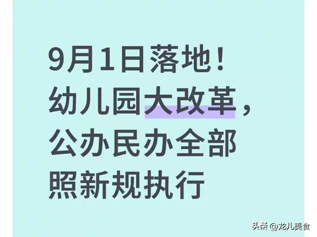 9月1日落地！幼儿园大改革，公办民办全部照新规执行
 
秋季招生季向来是学龄前家
