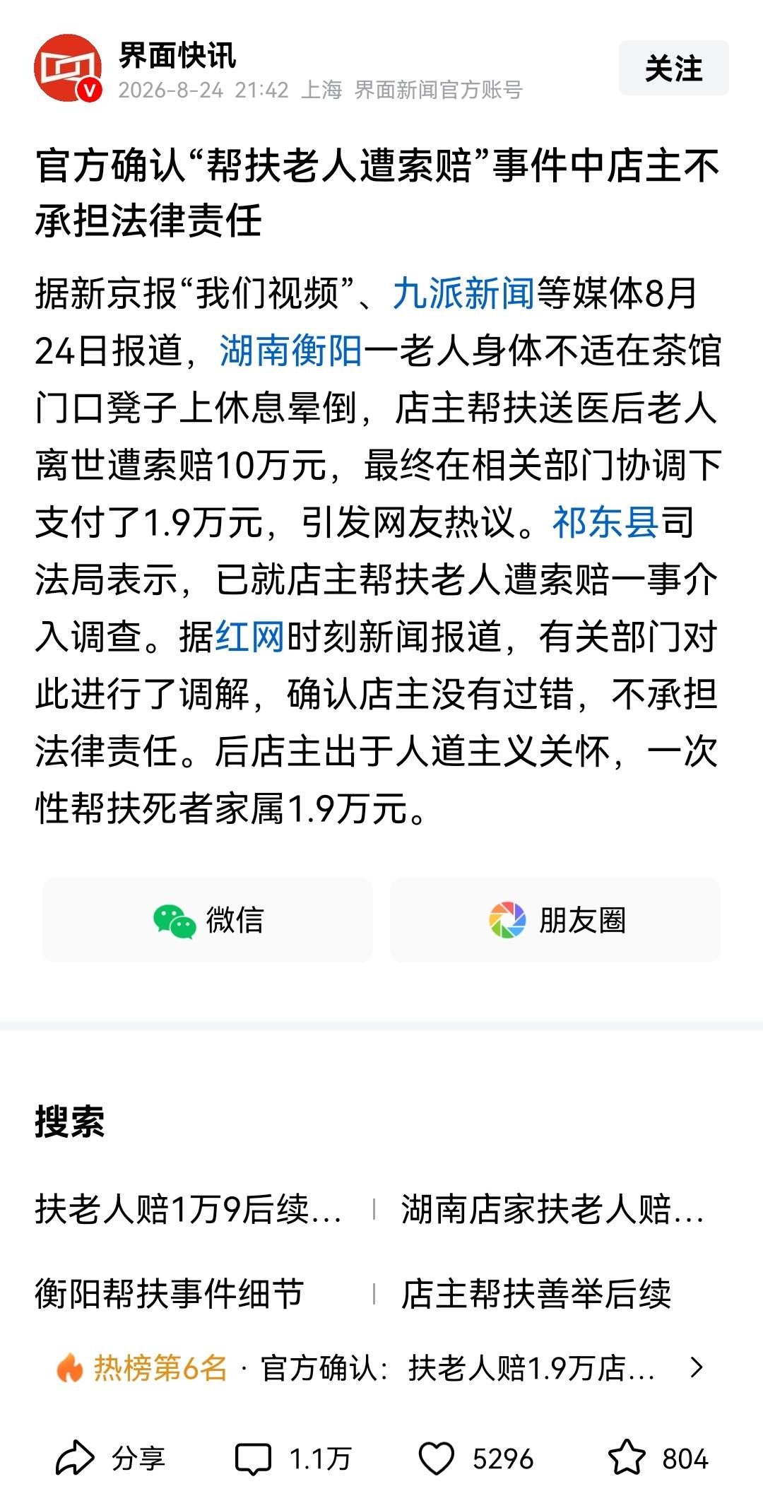 刷到湖南衡阳帮扶老人遭索赔这件事的后续通报，心里挺不是滋味。
 
老人在茶馆门口