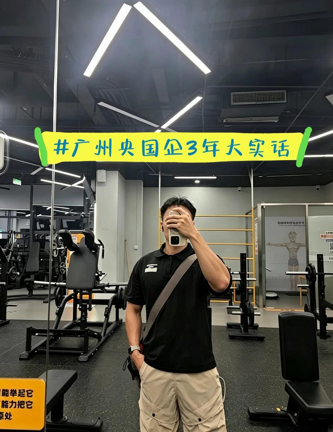 广州到手5k，6点下班，央国企3年大实话
23届毕业，进了广州一家央国企做运营。