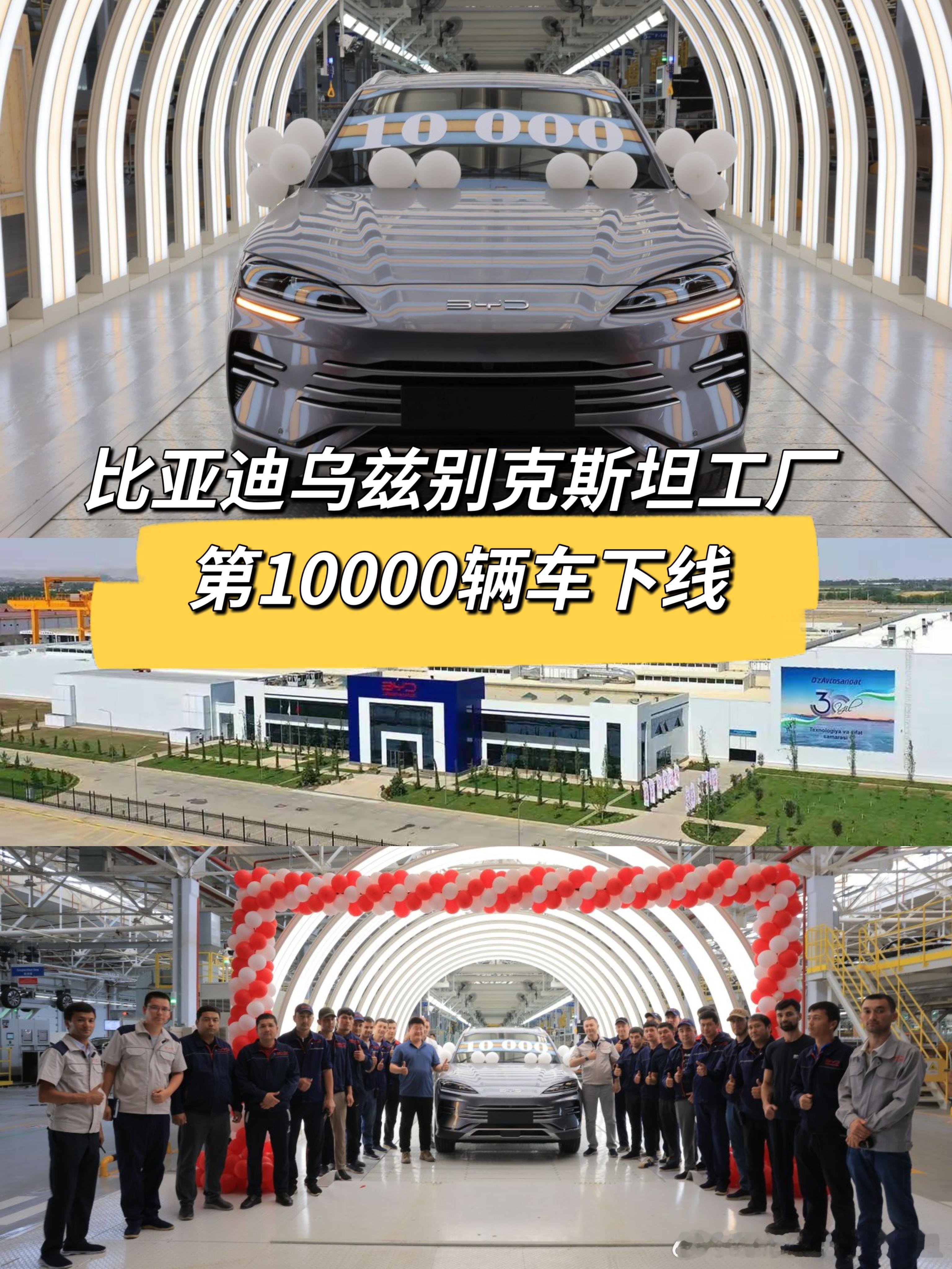 比亚迪乌兹别克斯坦工厂第10000辆车正式下线啦🎉 从工厂的先进设施，到下线现