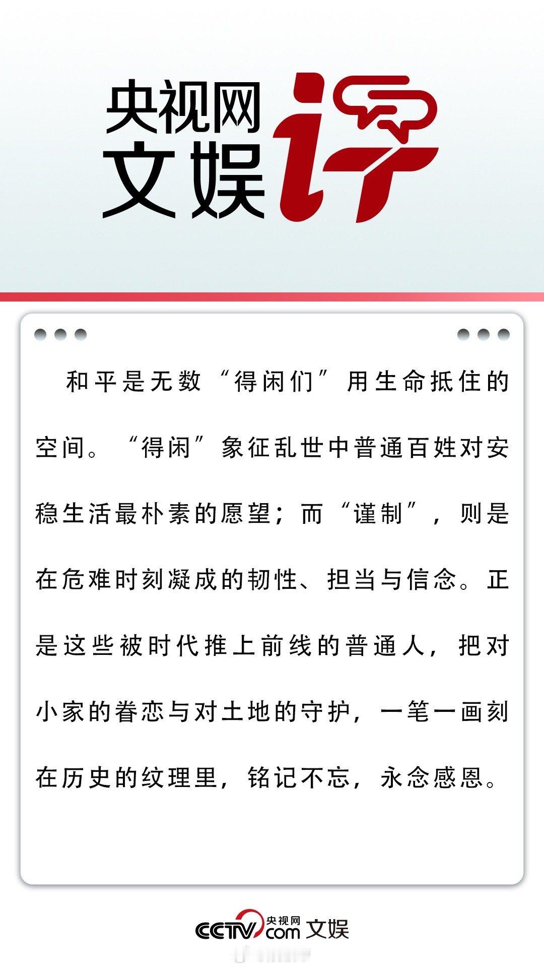 央视网文娱评得闲谨制当战争来临，普通人的选择定义着生命尊严。《得闲谨制》获央视网