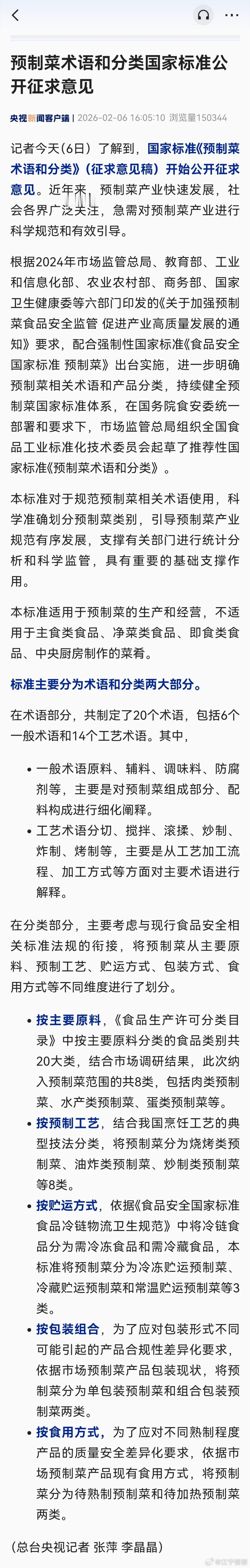 预制菜国标征求意见【预制菜术语和分类国家标准公开征求意见】（来源：央视新闻客户端