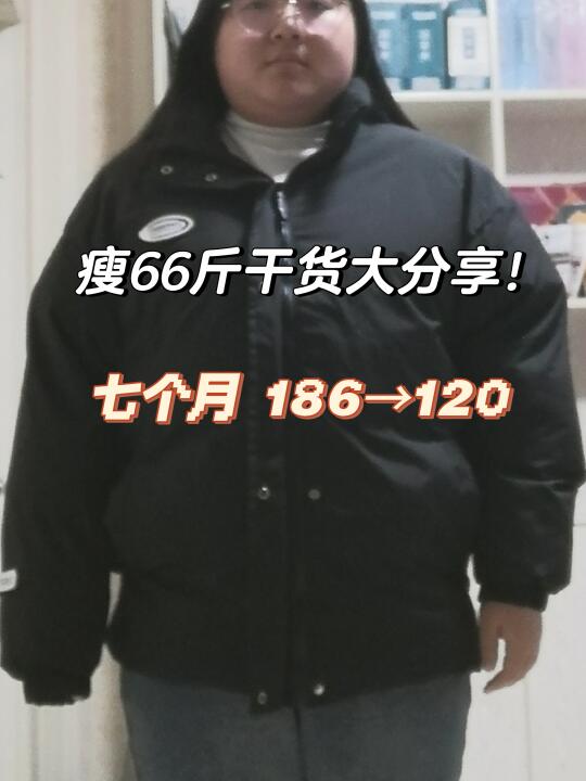 186→120，瘦了66斤到底三餐怎么吃！！