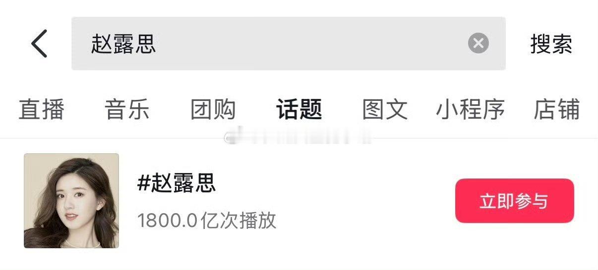 赵露思抖🎶话题破1800亿，史上最年轻突破此成就的女星 