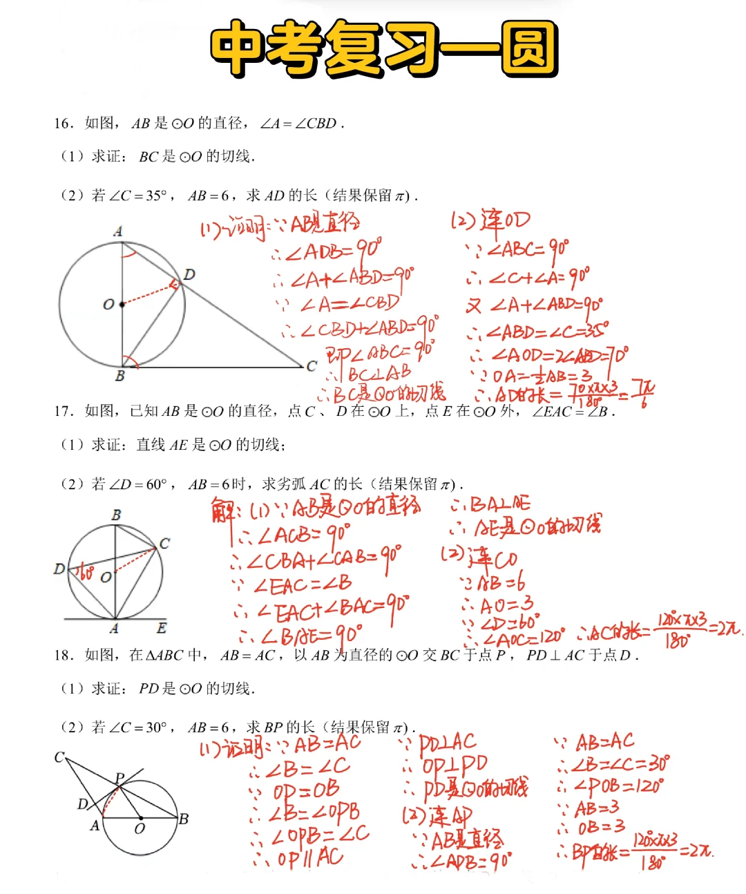 初三中考复习—圆‼️