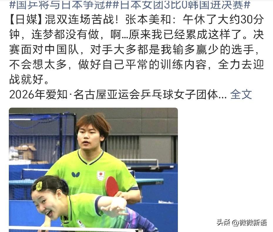 张本美和赛后采访：“午休了大约30分钟，连梦都没有做，啊…原来我已经累成这样了。