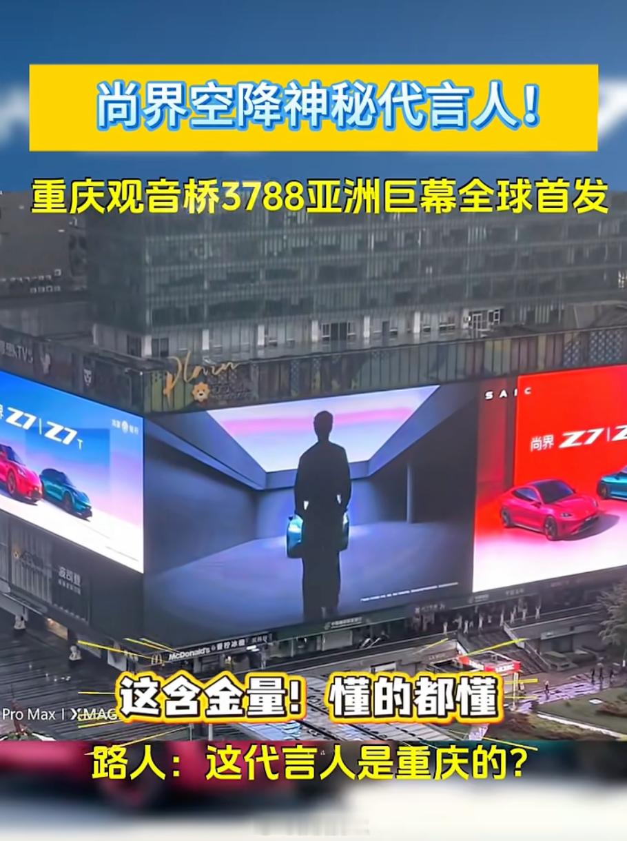 尚界空降神秘代言人，似乎还是重庆人？如果是的话，就印证了前几天的传闻。恰好我也思