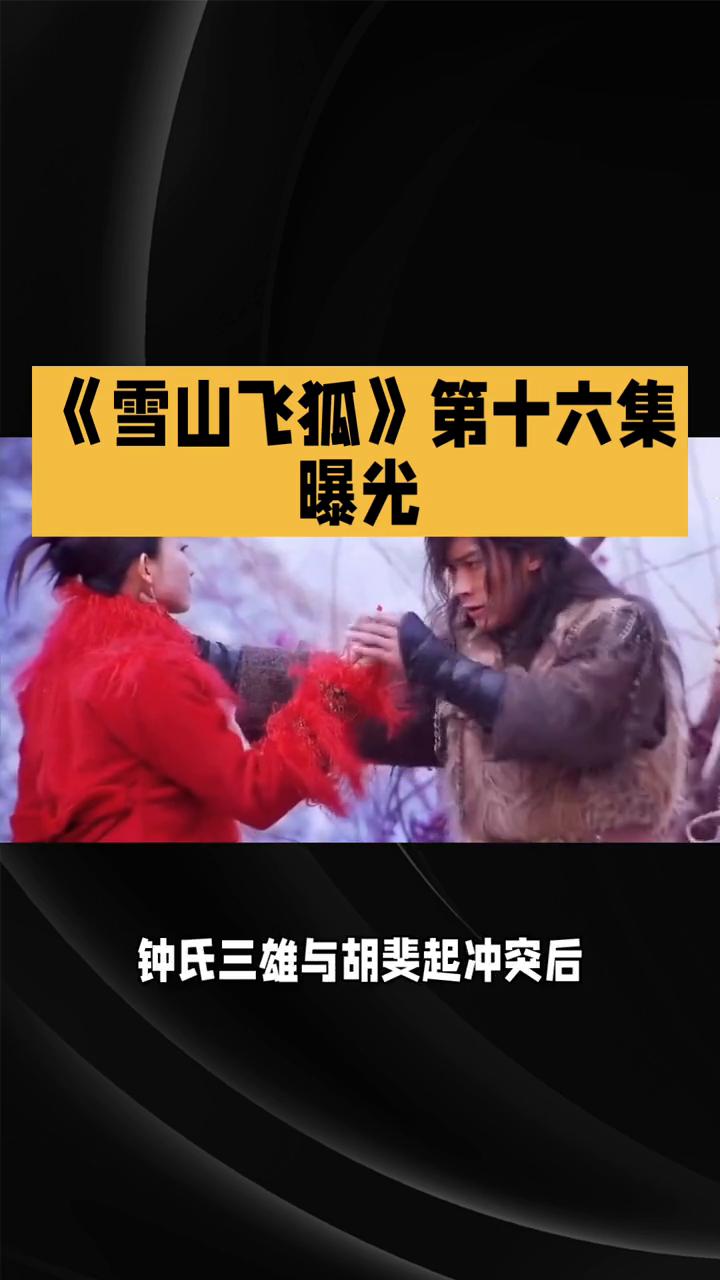 《雪山飞狐》第十六集曝光。
在85版《雪山飞狐》第十六集中，江湖的阴谋与人物间的