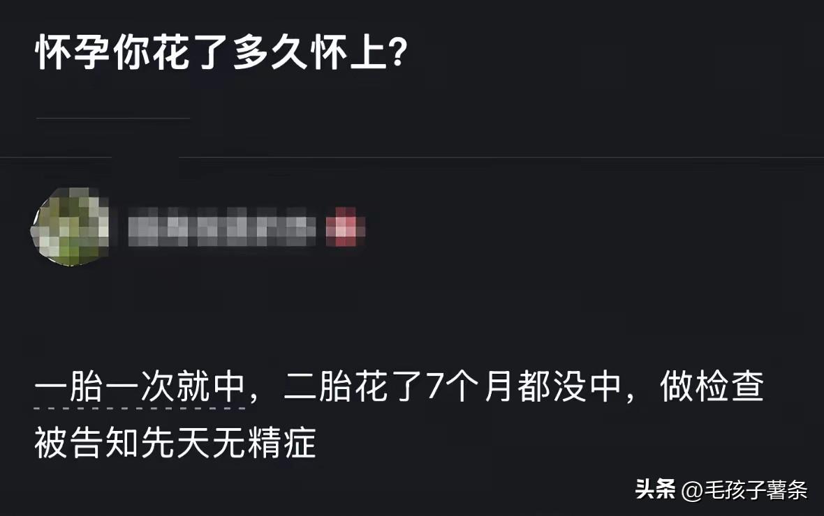 这是什么意思？没看懂，无精症能有孩子吗？还一胎二胎的？
还有，你怀孕花了多久怀上