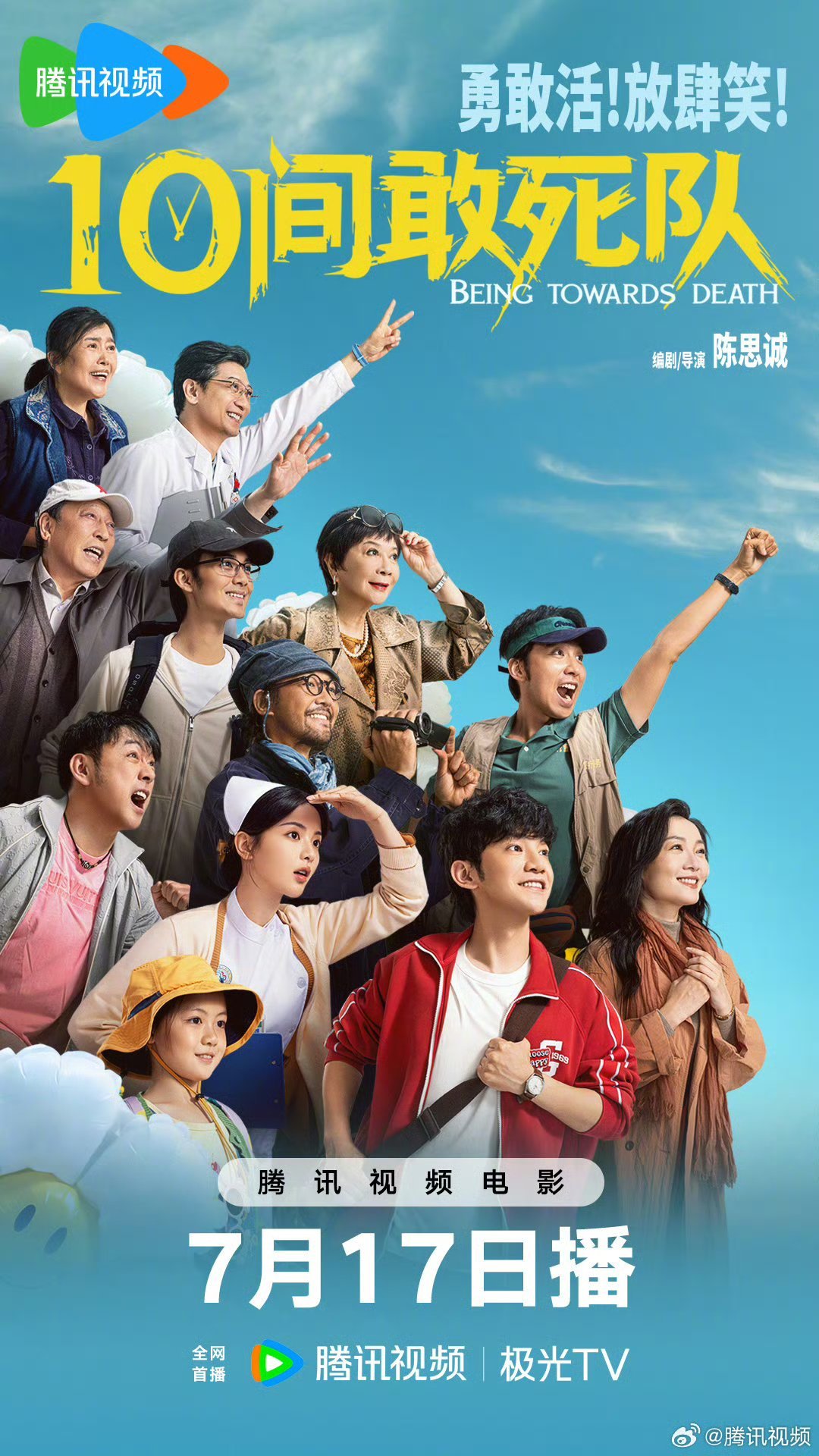 电影《十间敢死队》定档7月17日腾讯视频上线 