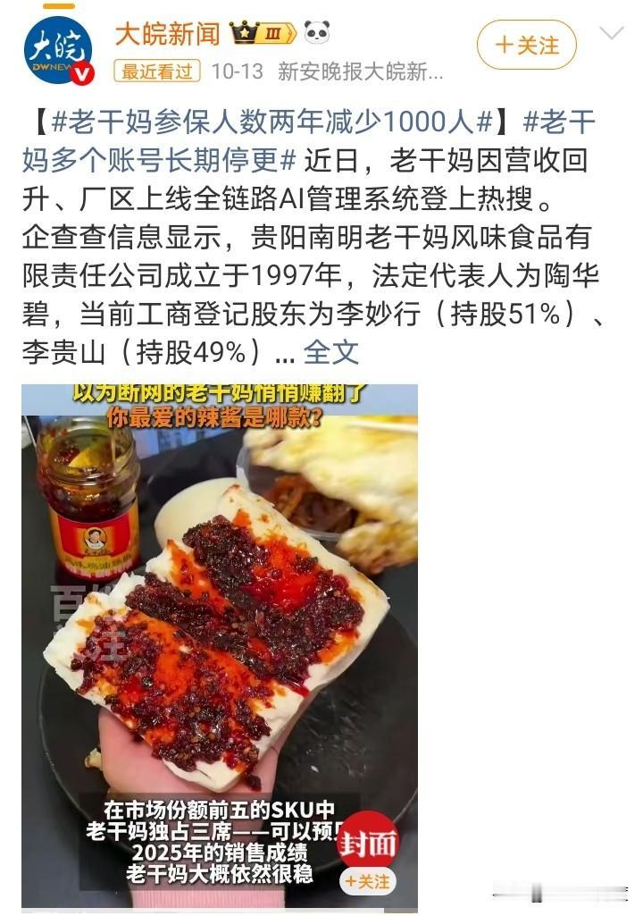 这就是AI的两面性：老干妈用AI代替人工，两年缴社保人数减少了1000人，但依旧