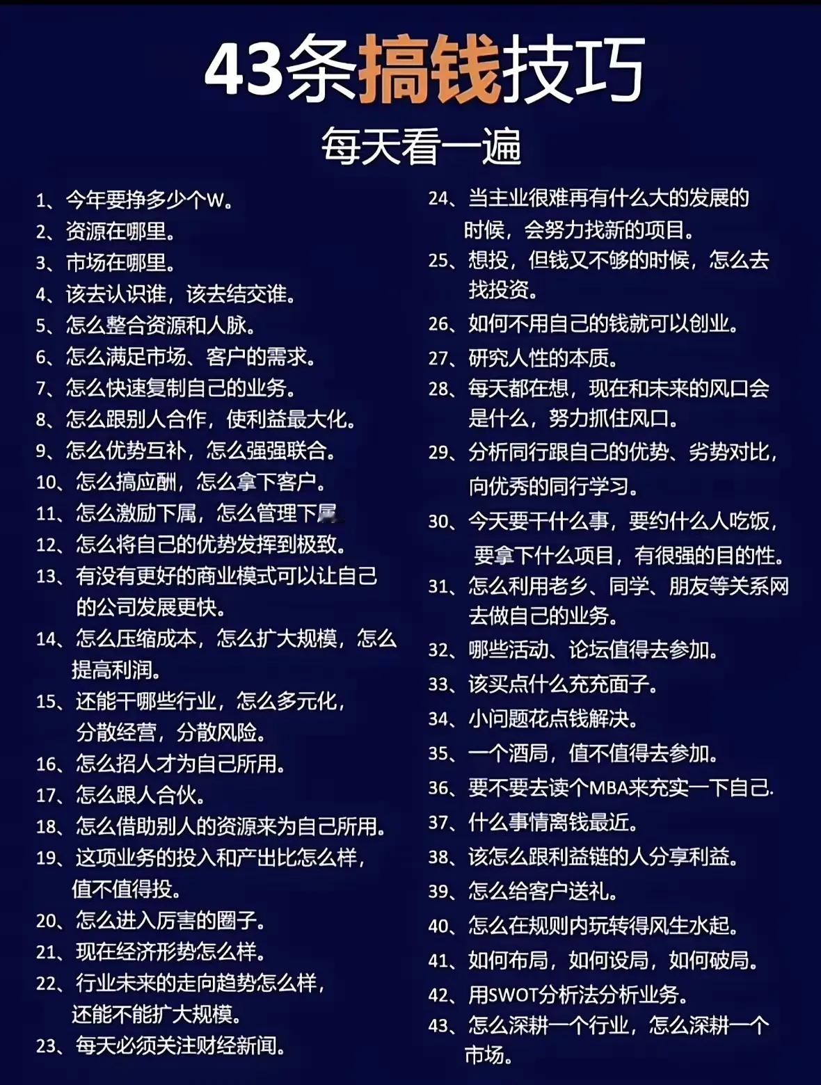 43条搞钱实用技巧来啦！金钱学是一门值得深入钻研的学问。倘若我们渴望赚钱，就一定