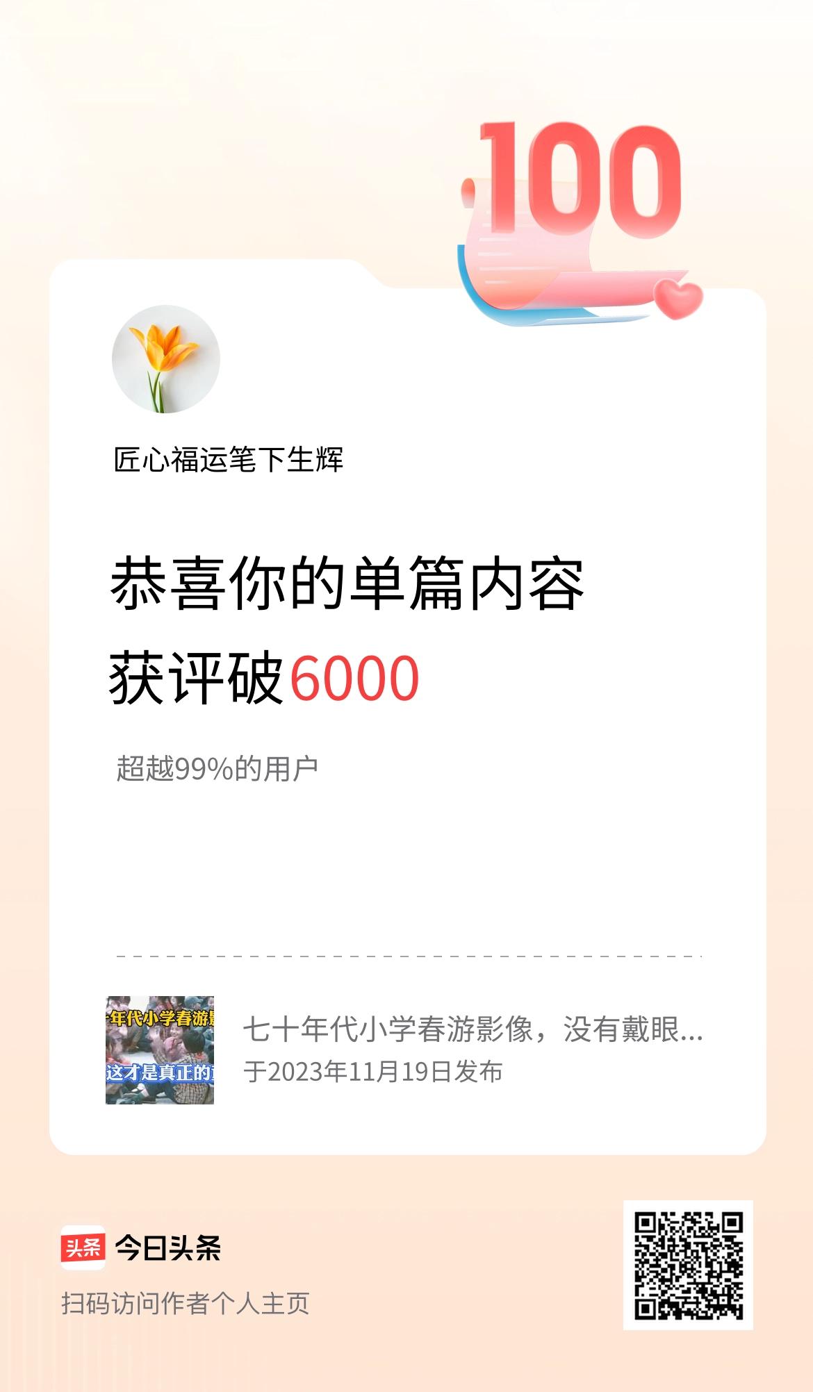 单篇内容获评论量破6000啦！