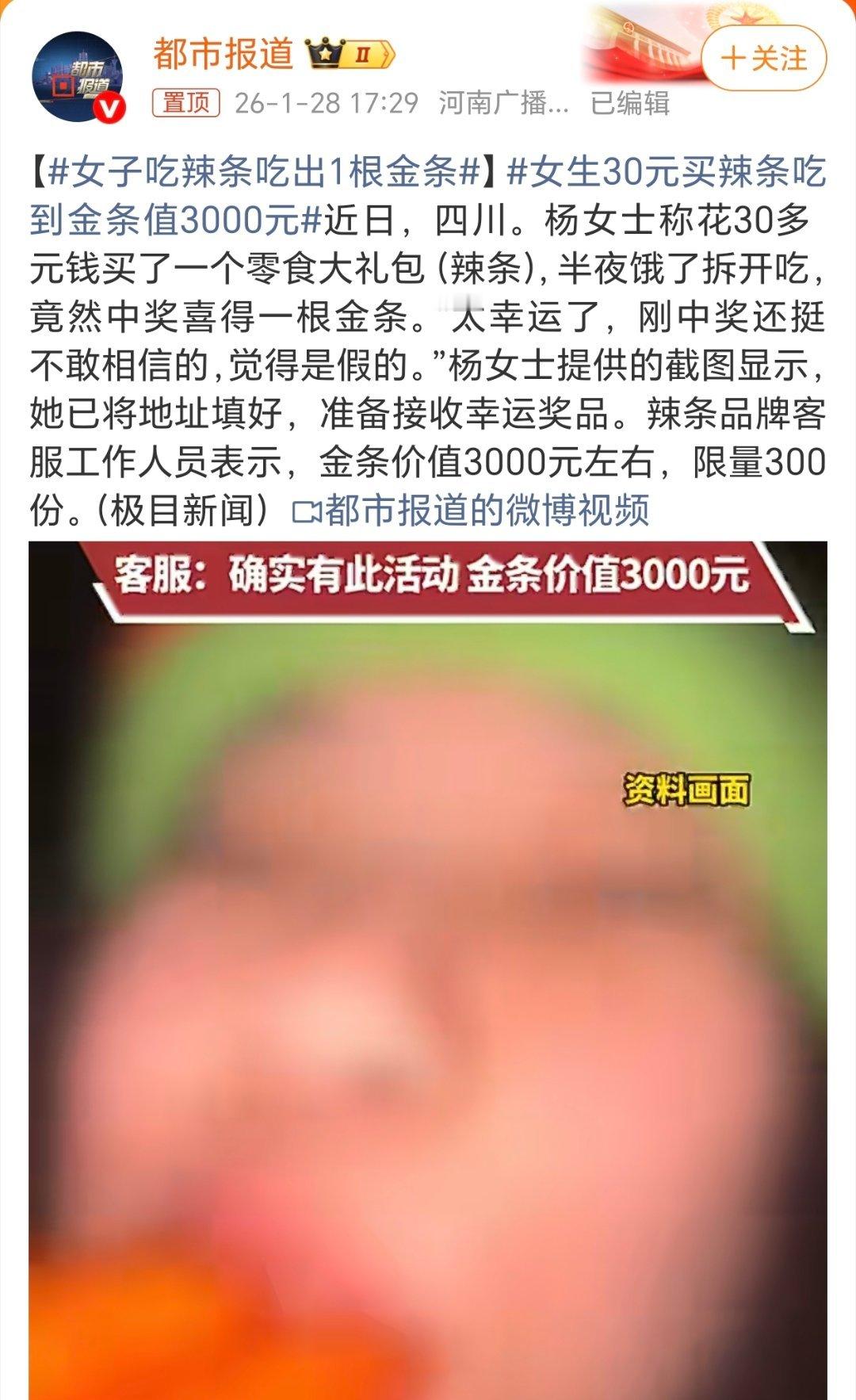 女子吃辣条吃出1根金条我是不相信的，接队不信的，除非我吃到金条才相信贞德你呢？ 