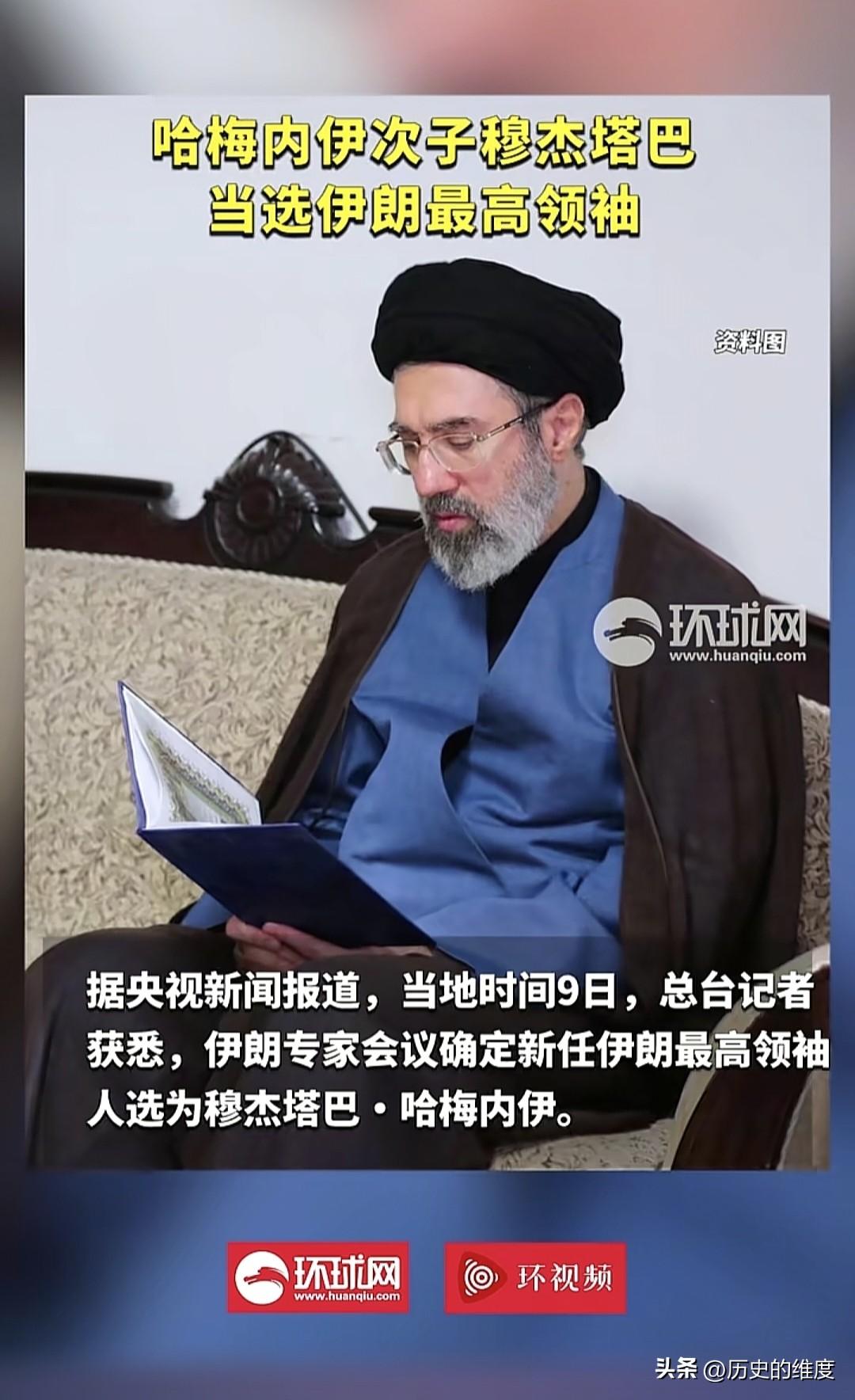 当地时间3月9日，伊朗方面传出消息，伊朗新当选的最高领袖，是穆杰塔巴，他是哈梅内
