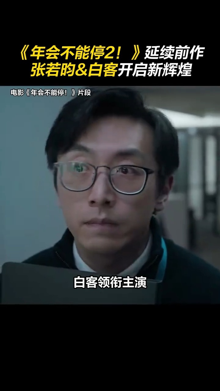 张若昀年会不能停2班味张若昀刘奔班味好重年会不能停2定档张若昀演绎热血职场人刘奔