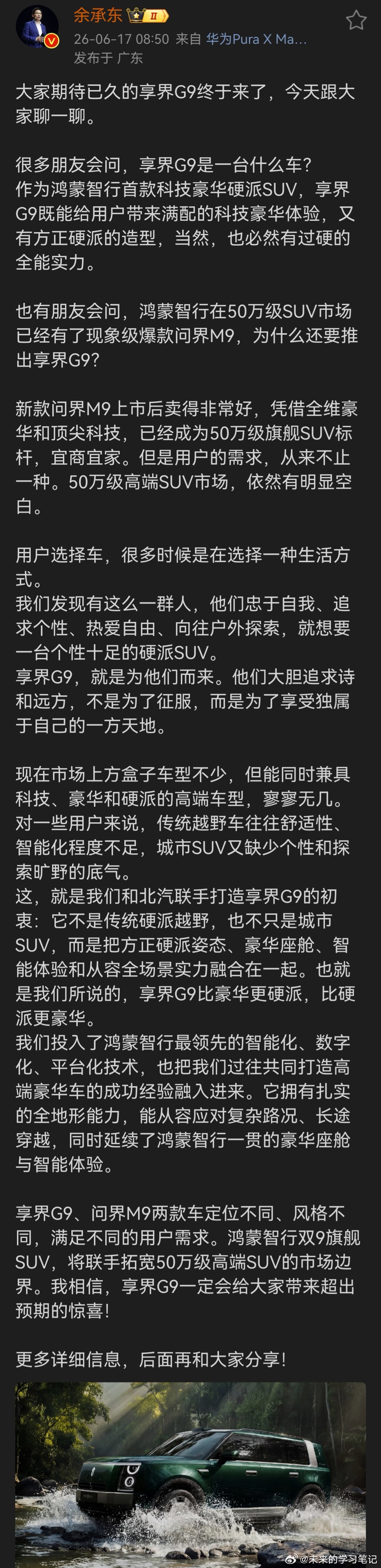 正如之前所说，问界M9即便再好，也无法满足这么大的市场需求。享界G9作为另一个版